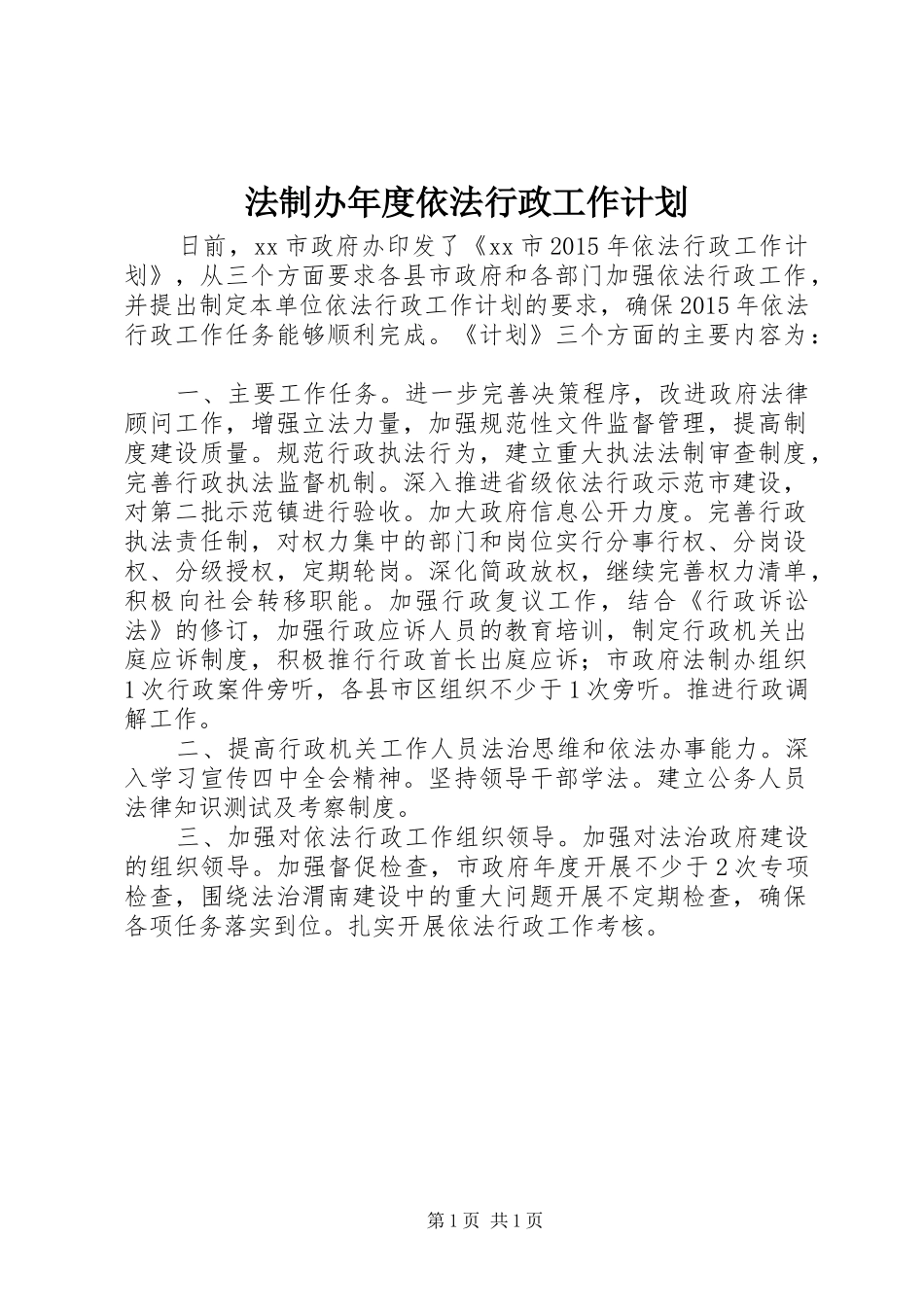 法制办年度依法行政工作计划_第1页