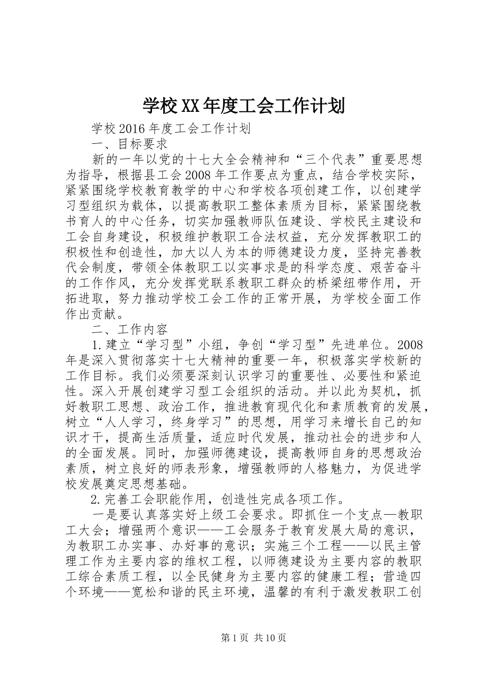 学校XX年度工会工作计划_第1页