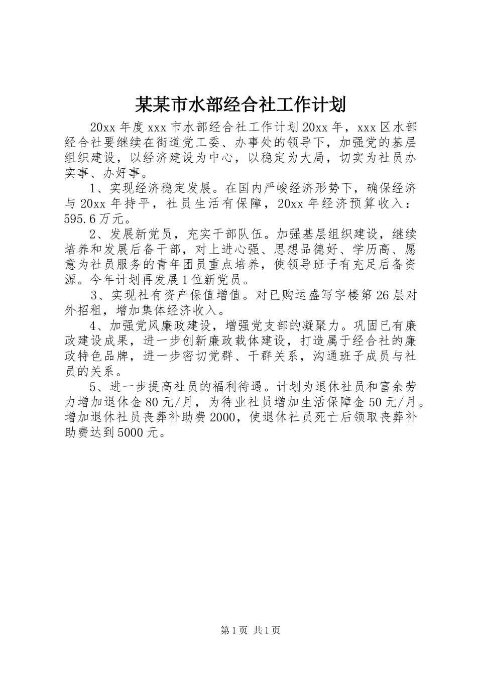 某某市水部经合社工作计划_第1页