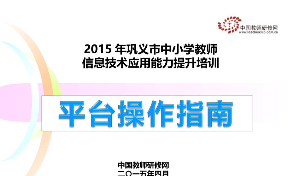 修改2015年巩义市中小学教师信息技术能力提升培训平台操作（确定版）416