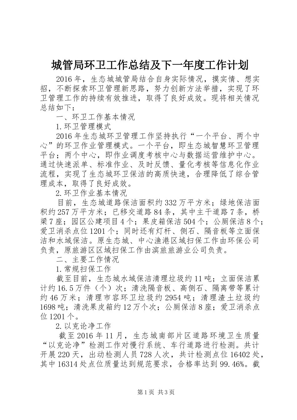 城管局环卫工作总结及下一年度工作计划_第1页