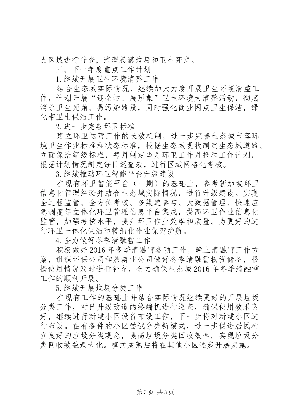 城管局环卫工作总结及下一年度工作计划_第3页