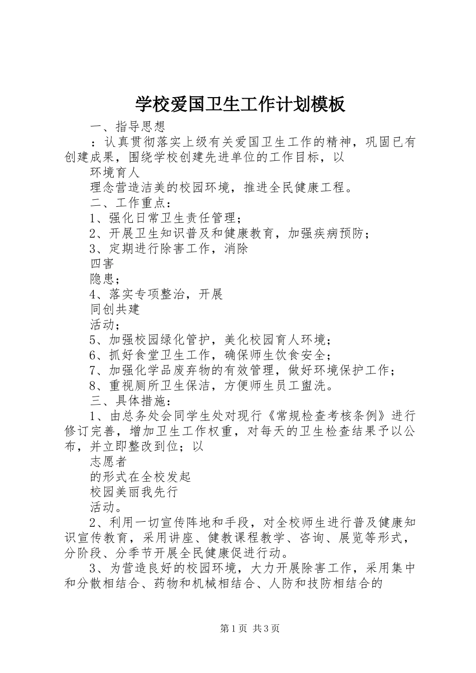 学校爱国卫生工作计划模板_第1页