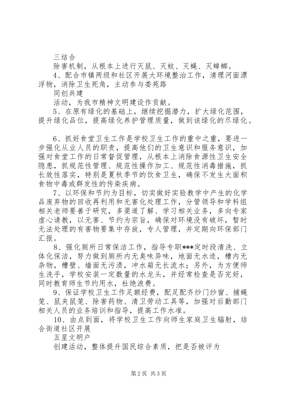 学校爱国卫生工作计划模板_第2页