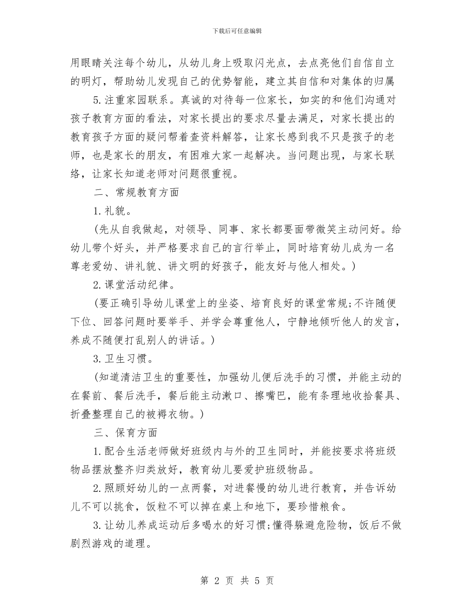 幼儿园教师个人年度发展计划书范本与幼儿园教师个人年度工作总结汇编_第2页