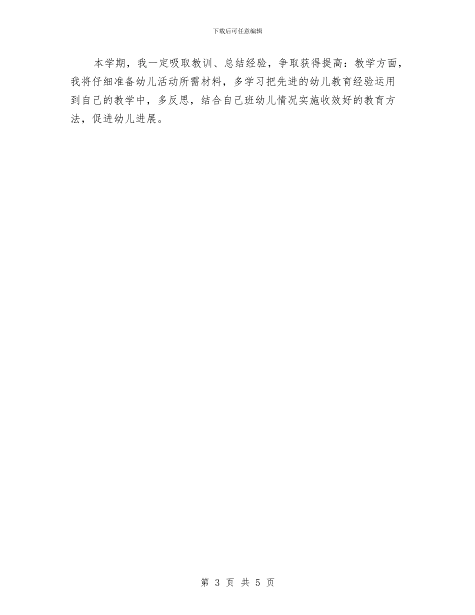 幼儿园教师个人年度发展计划书范本与幼儿园教师个人年度工作总结汇编_第3页