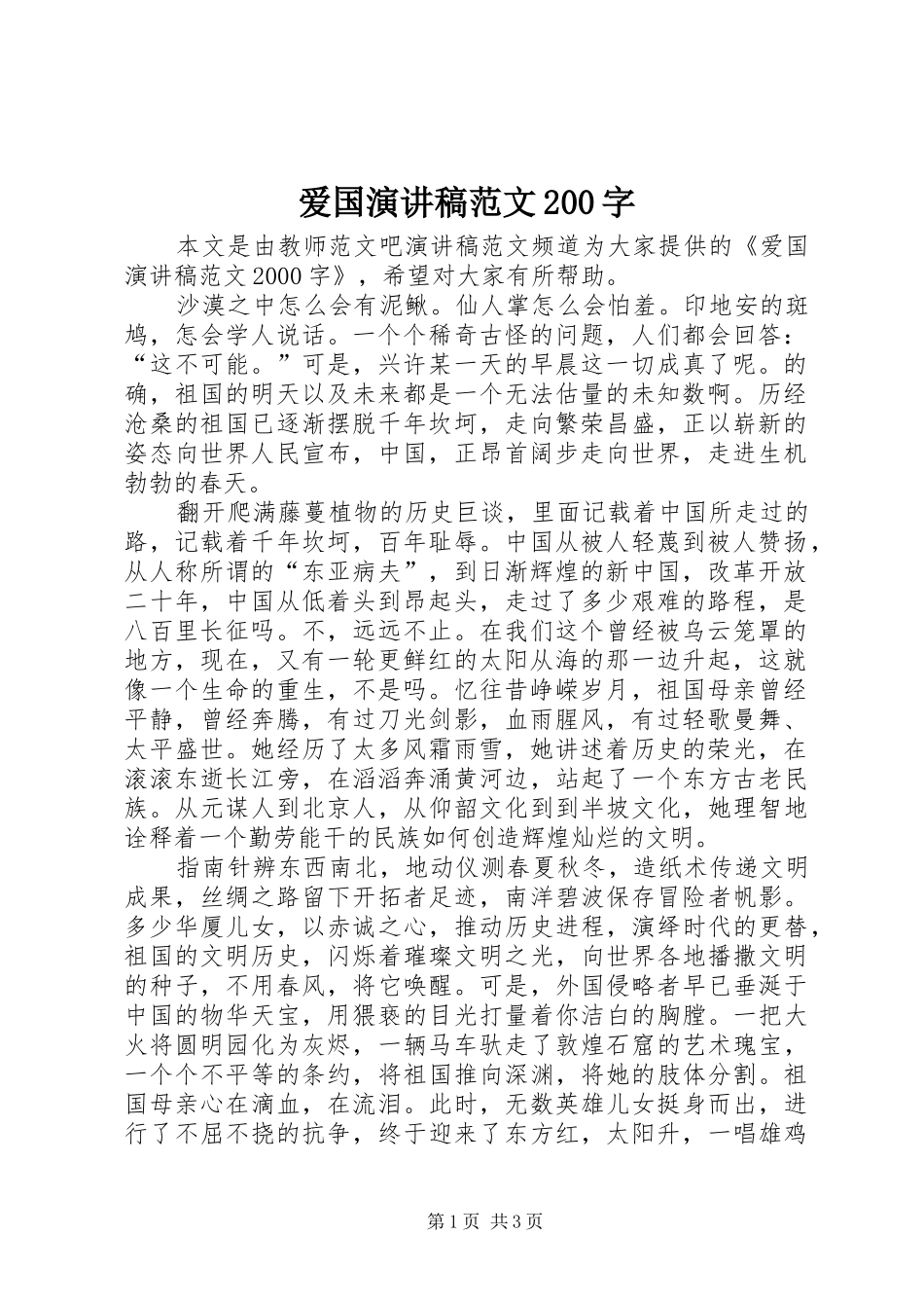 爱国演讲稿范文200字_第1页