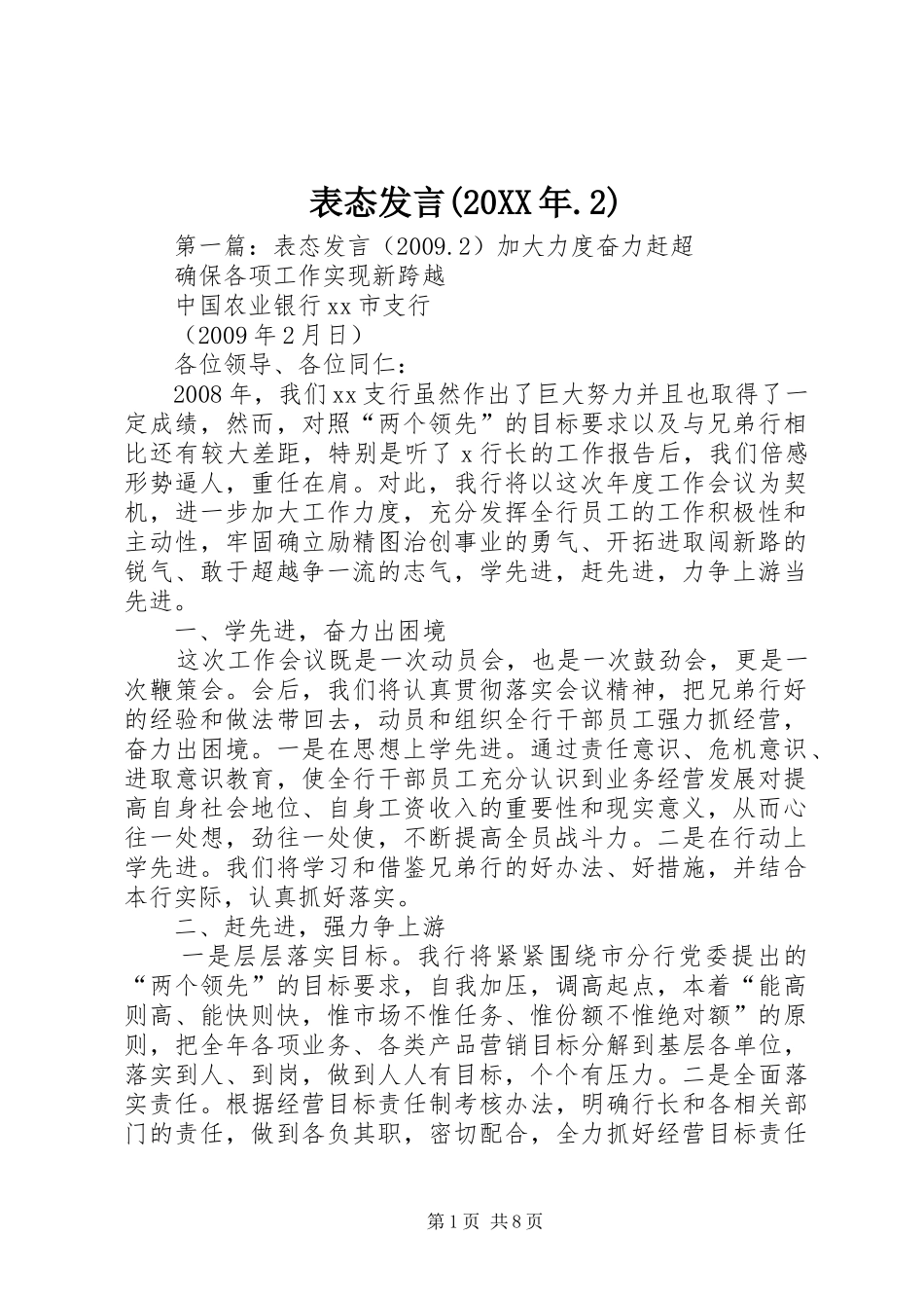 表态发言(20XX年.2)_第1页
