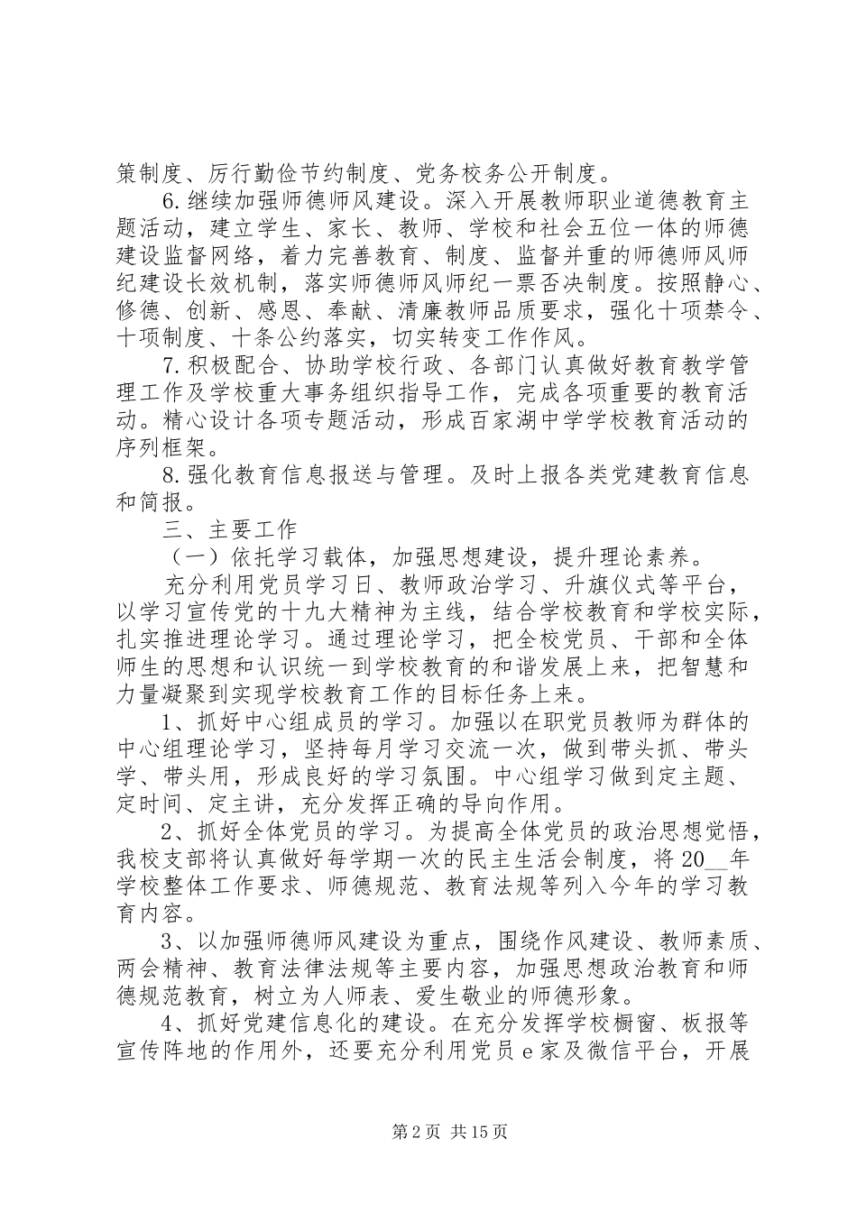 学校党建计划制定范文参考_第2页