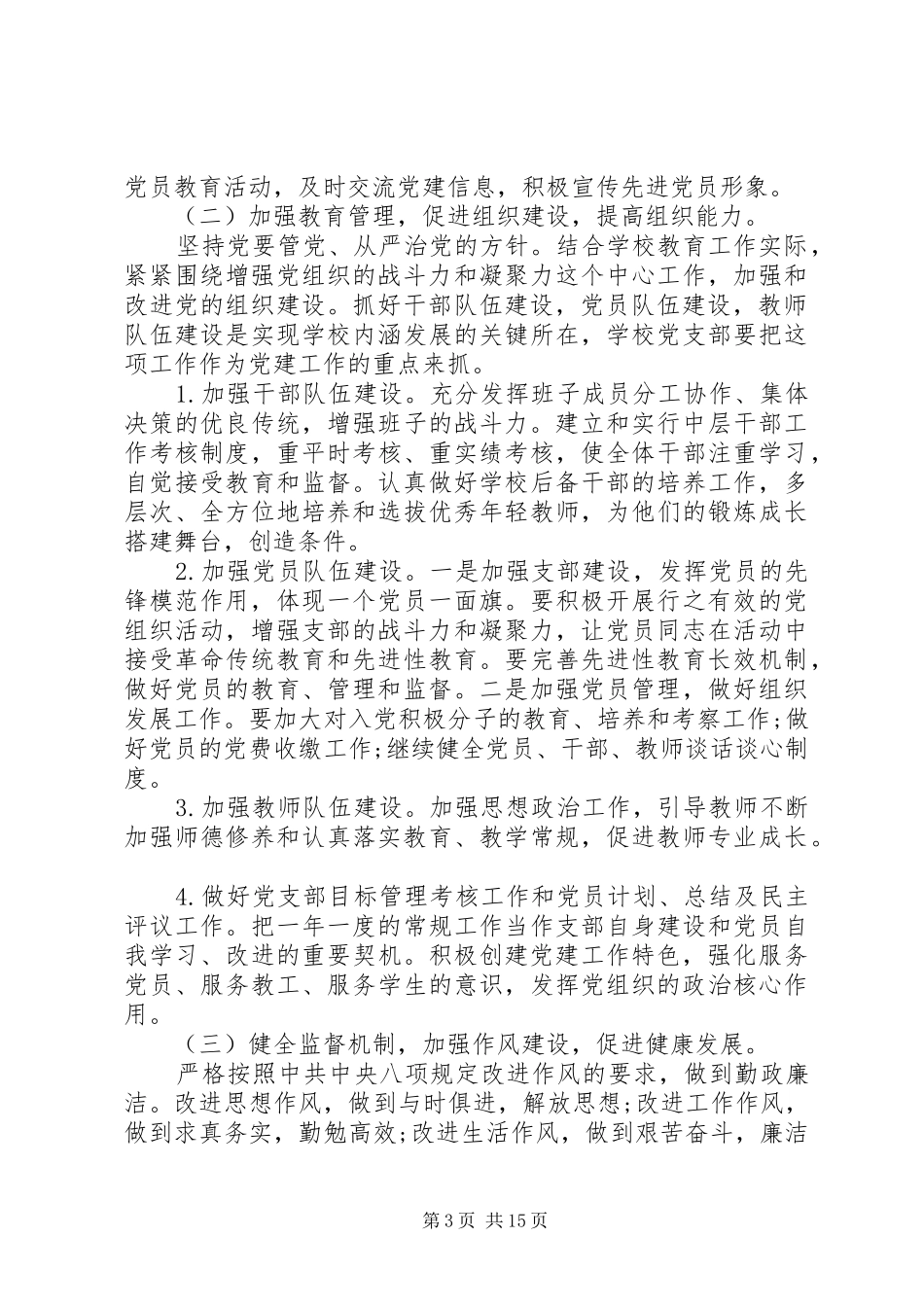 学校党建计划制定范文参考_第3页