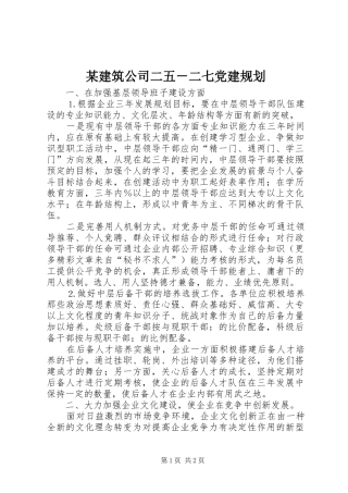 某建筑公司二五－二七党建规划