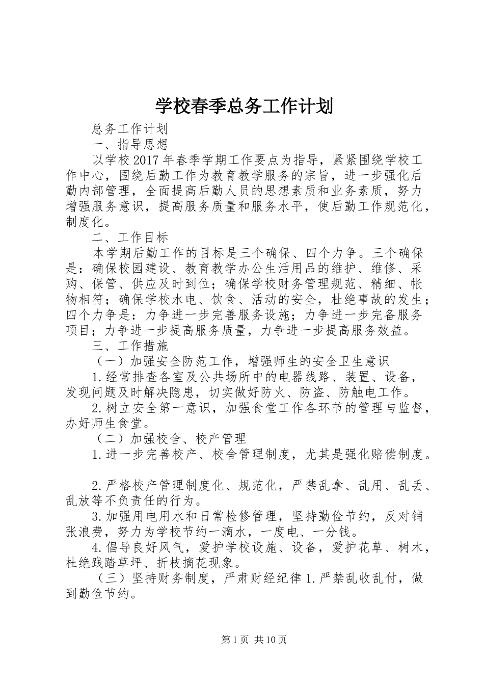 学校春季总务工作计划_第1页