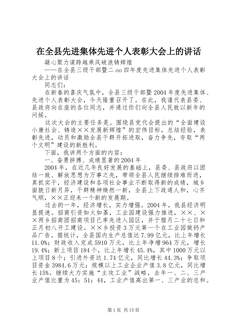 在全县先进集体先进个人表彰大会上的讲话_第1页