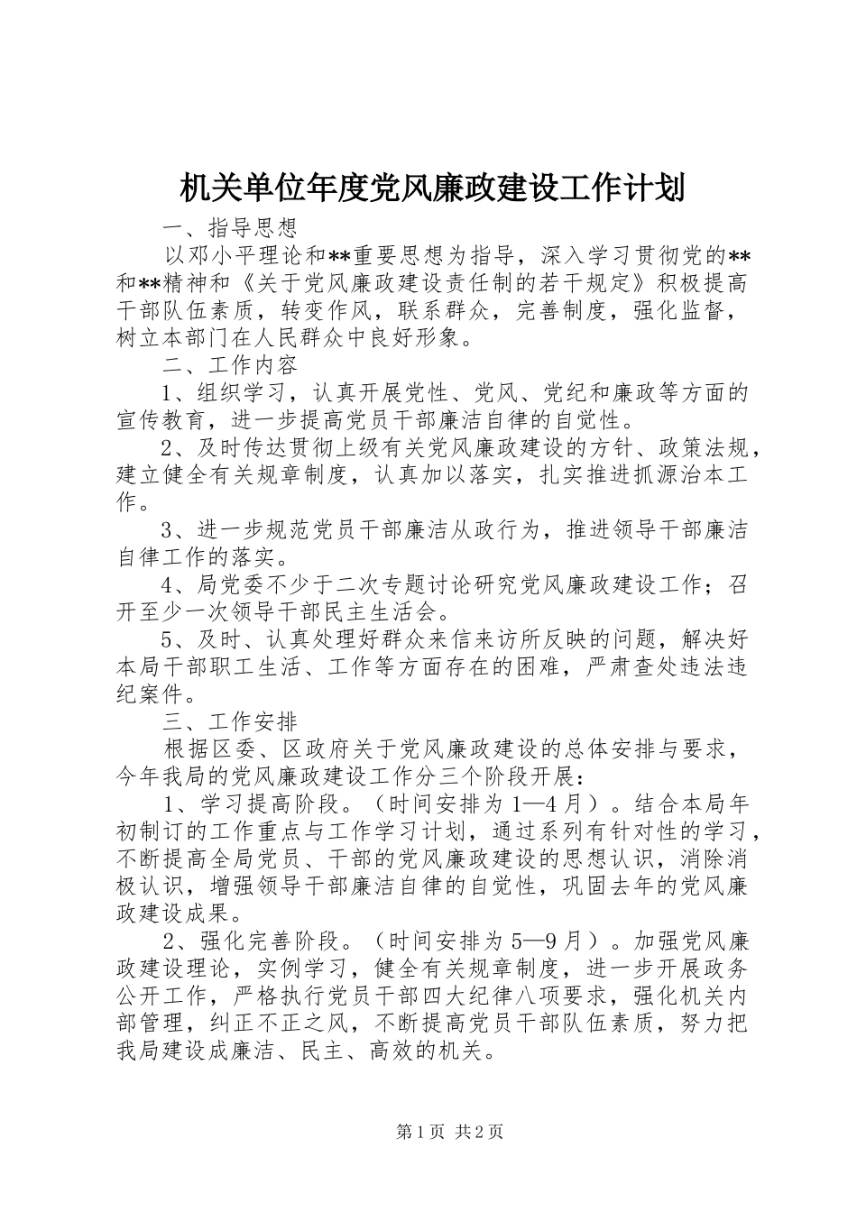 机关单位年度党风廉政建设工作计划_第1页