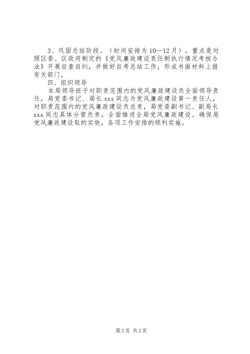 机关单位年度党风廉政建设工作计划_第2页