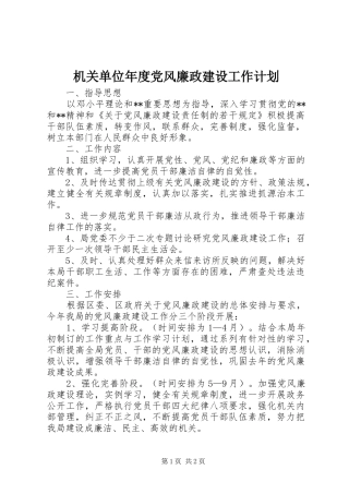 机关单位年度党风廉政建设工作计划