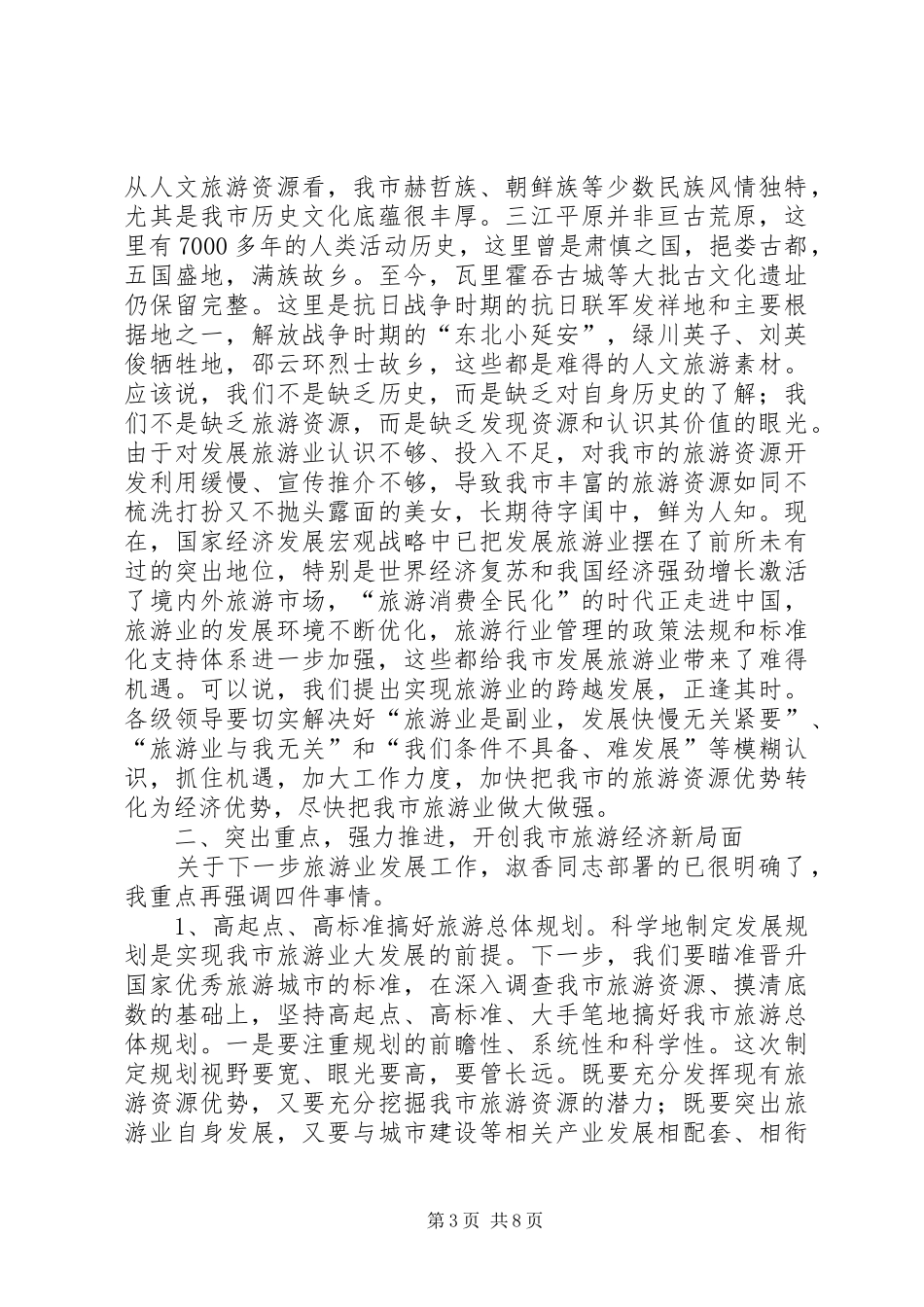 市区旅游会建议的发言_第3页