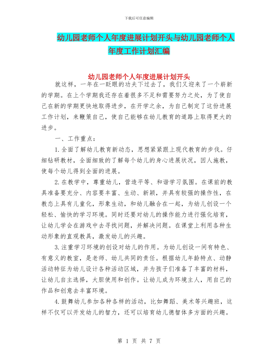 幼儿园教师个人年度发展计划开头与幼儿园教师个人年度工作计划汇编_第1页