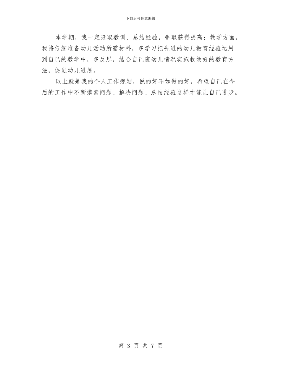 幼儿园教师个人年度发展计划开头与幼儿园教师个人年度工作计划汇编_第3页