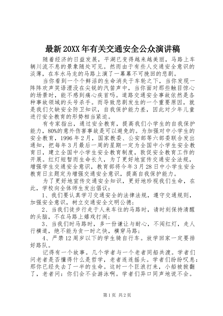 最新20XX年有关交通安全公众演讲稿_第1页