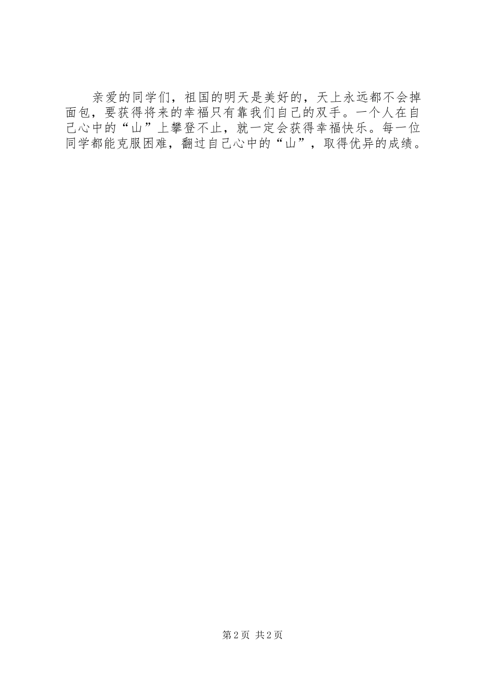 有目的地学习和生活三分钟演讲稿_第2页