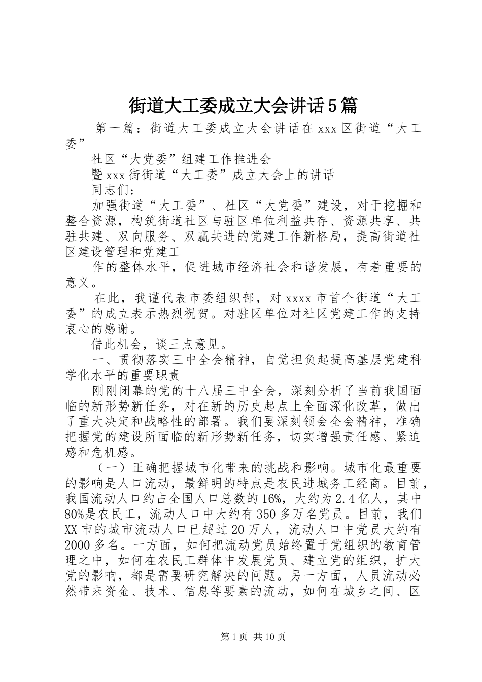 街道大工委成立大会讲话5篇_第1页