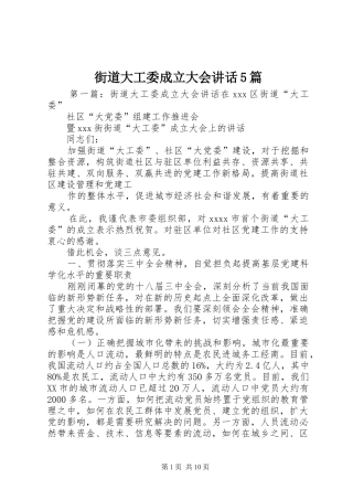 街道大工委成立大会讲话5篇