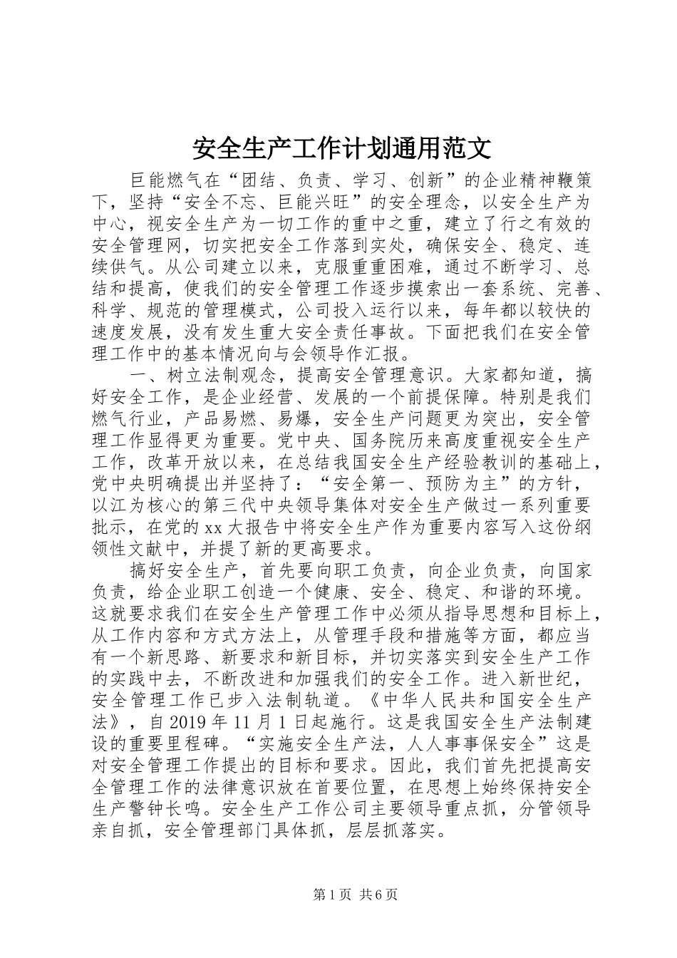 安全生产工作计划通用范文_1_第1页