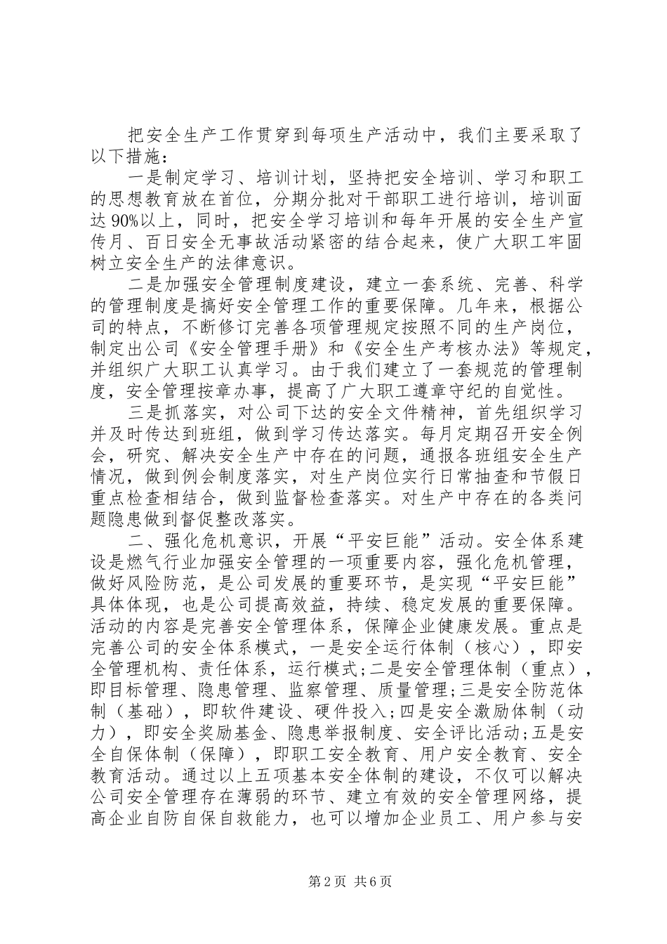 安全生产工作计划通用范文_1_第2页