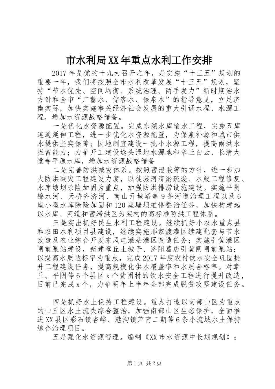 市水利局XX年重点水利工作安排_第1页