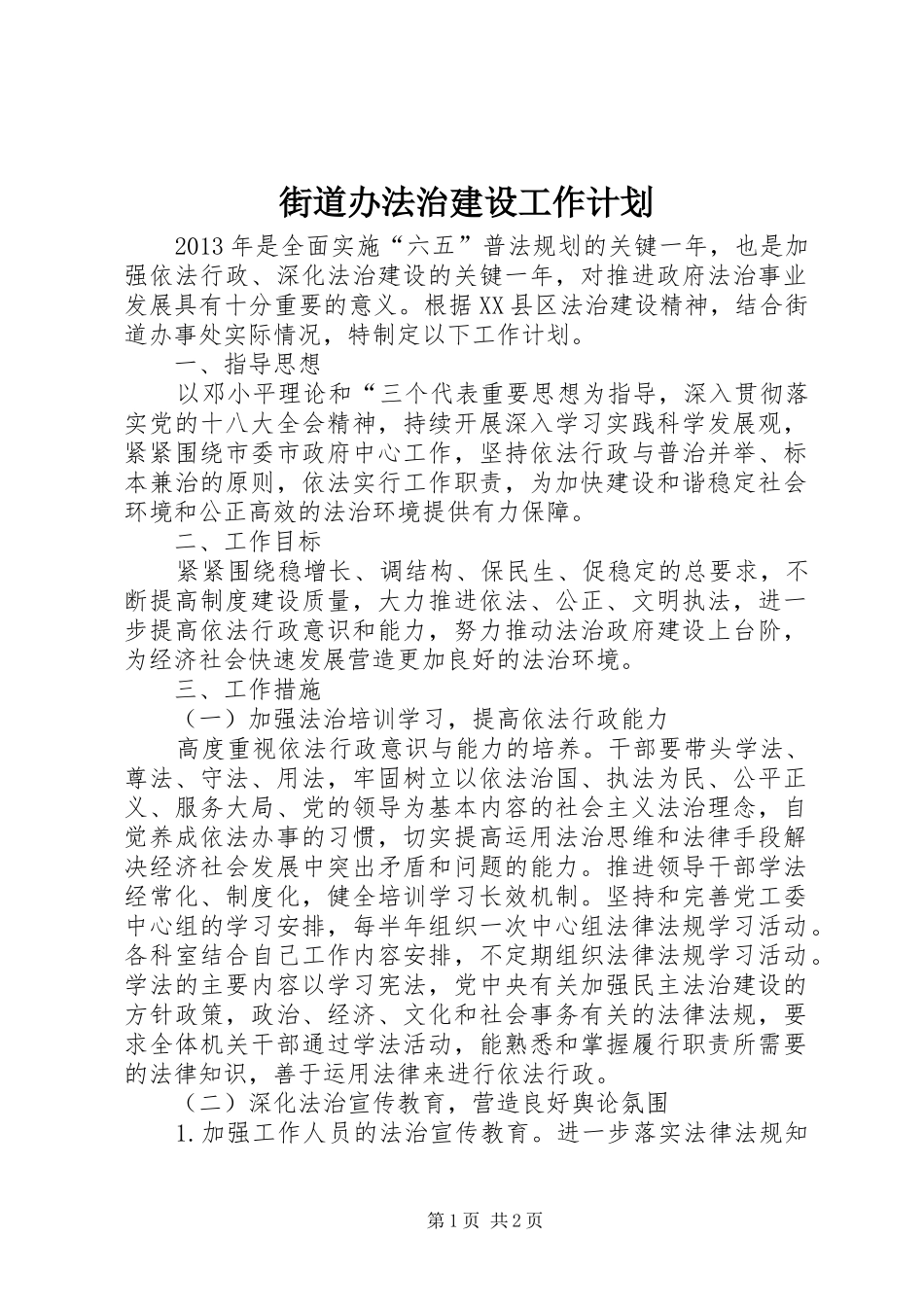 街道办法治建设工作计划_第1页