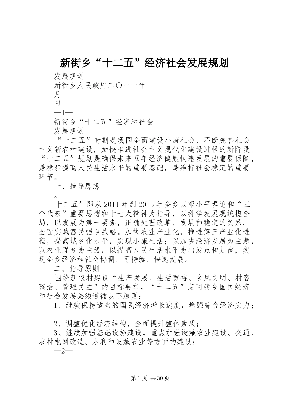 新街乡“十二五”经济社会发展规划_第1页