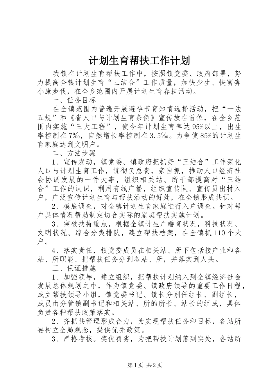 计划生育帮扶工作计划_第1页