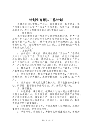 计划生育帮扶工作计划