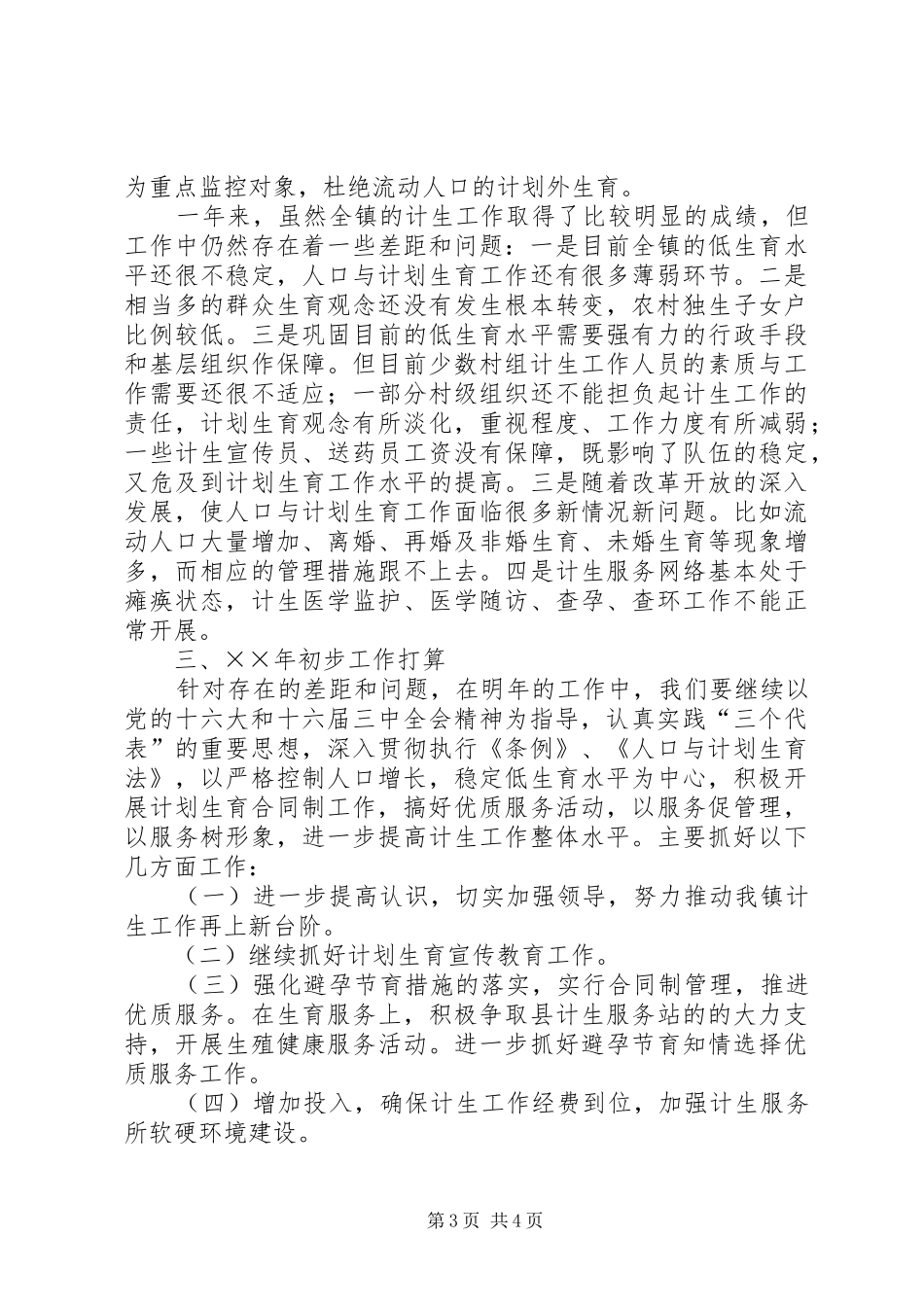 镇××年度计划生育工作总结_第3页