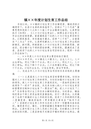 镇××年度计划生育工作总结