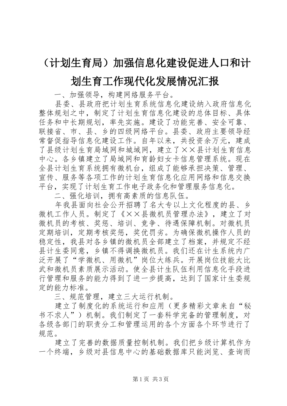 （计划生育局）加强信息化建设促进人口和计划生育工作现代化发展情况汇报_第1页