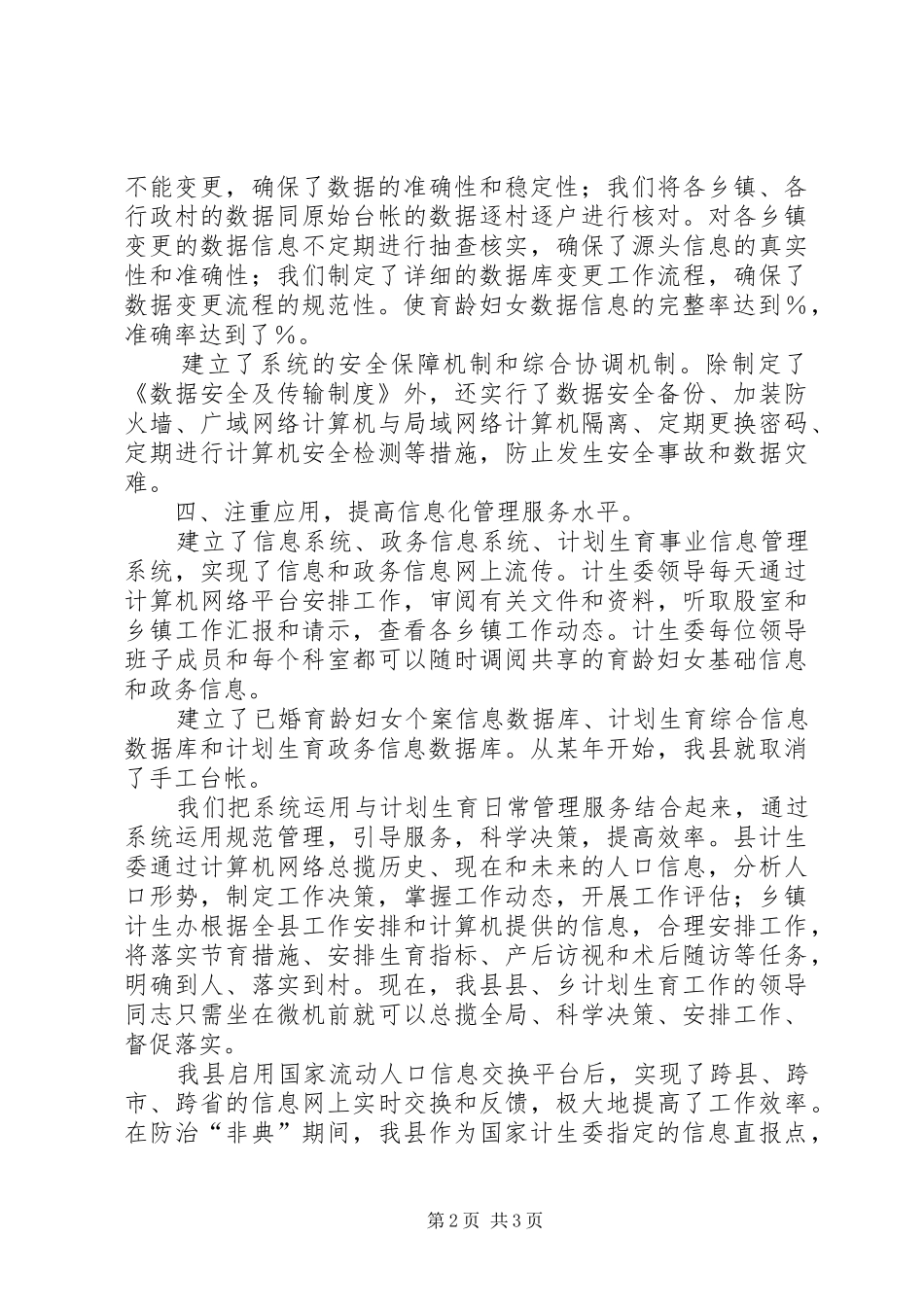 （计划生育局）加强信息化建设促进人口和计划生育工作现代化发展情况汇报_第2页