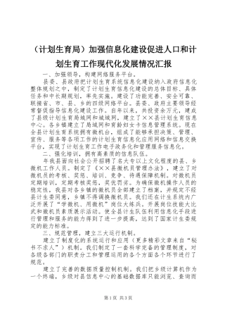 （计划生育局）加强信息化建设促进人口和计划生育工作现代化发展情况汇报