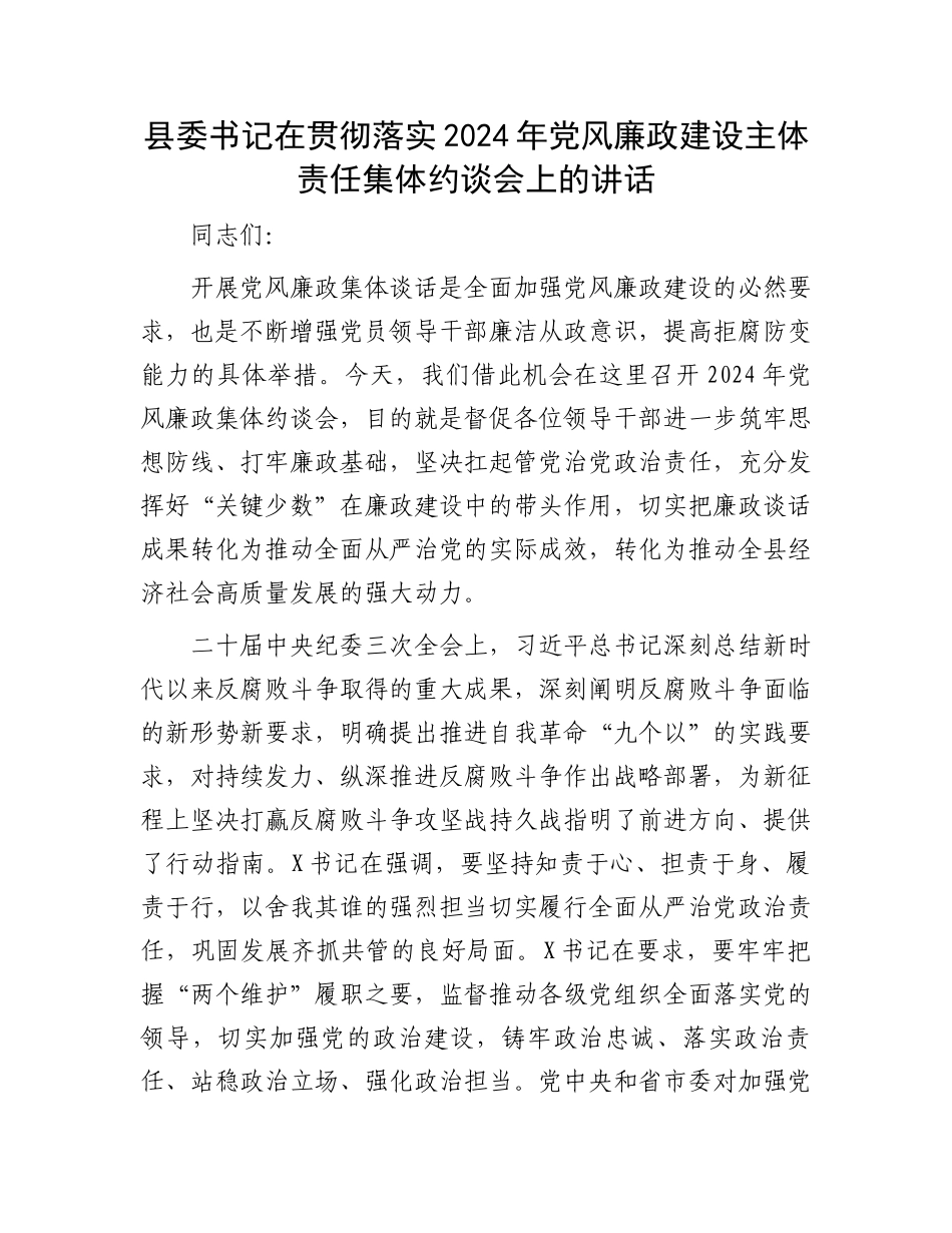 县委书记在贯彻落实2024年党风廉政建设主体责任集体约谈会上的讲话_第1页