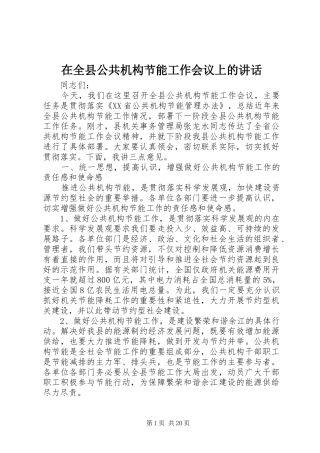 在全县公共机构节能工作会议上的讲话