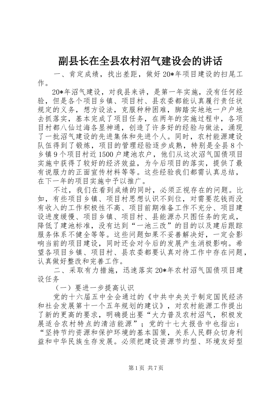 副县长在全县农村沼气建设会的讲话_第1页