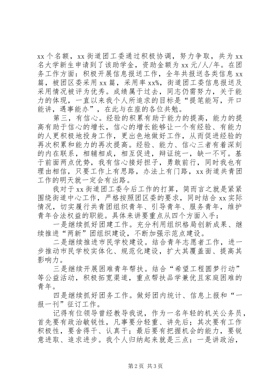 街道团工委书记岗位竞聘演讲稿范文_第2页