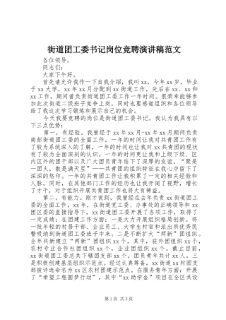 街道团工委书记岗位竞聘演讲稿范文