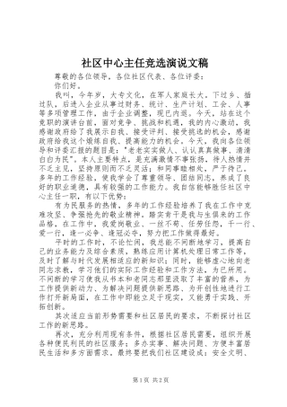 社区中心主任竞选演说文稿