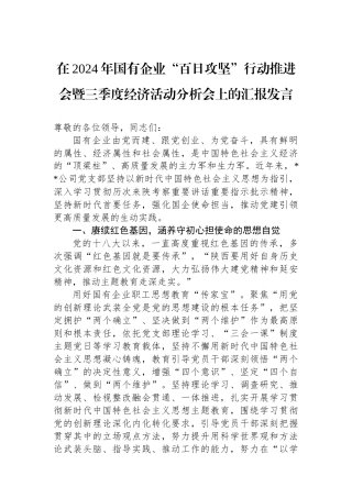 在2024年国有企业“百日攻坚”行动推进会暨三季度经济活动分析会上的汇报发言