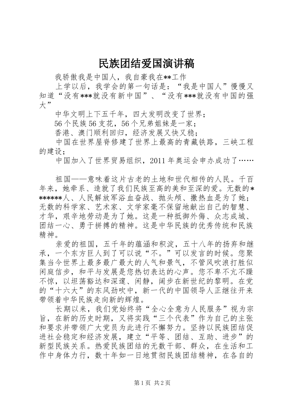 民族团结爱国演讲稿_第1页