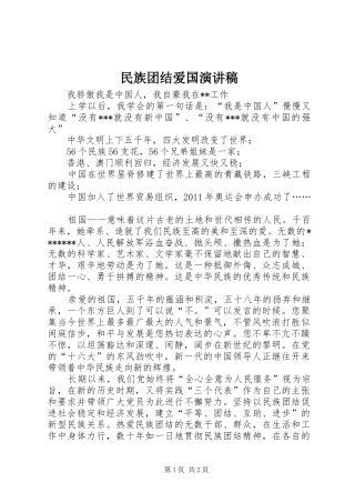 民族团结爱国演讲稿