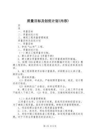 质量目标及创优计划(内容)