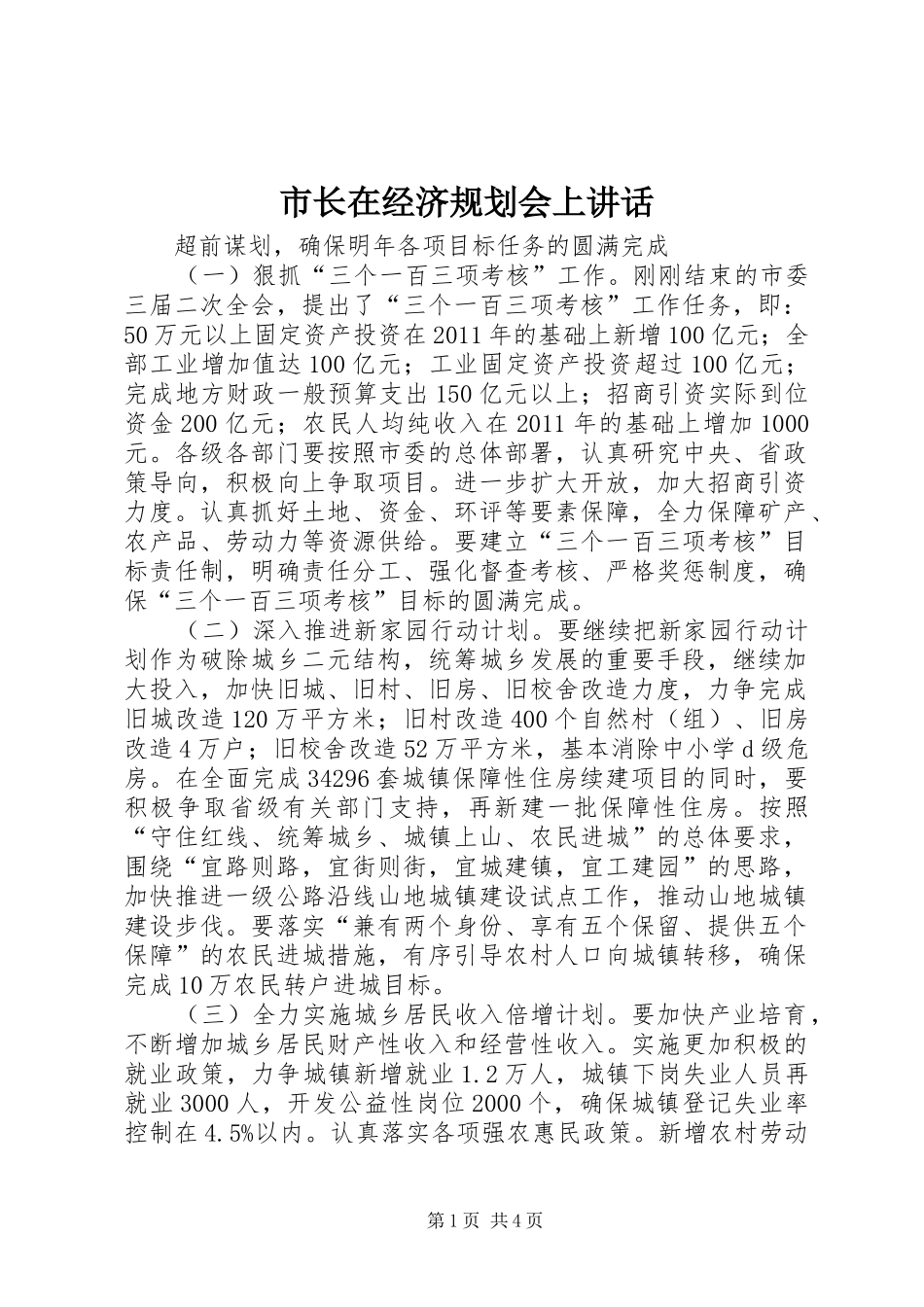 市长在经济规划会上讲话_第1页